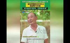 60岁大爷种瓜蒌年入百万爆改人生 登上热搜