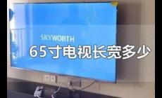 60寸以上电视长宽多少厘米（65寸电视长宽多少厘米）