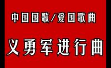 义勇军进行曲作词和作曲的人
