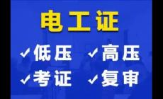 考一个电工证多少钱（考电工证培训要花多少钱）
