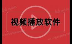 视频播放软件那个软件最好用2024