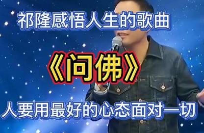 歌曲《问佛》太美了_歌曲《问佛》太美了歌词祁隆 - 私宠百克（4cbk.com）