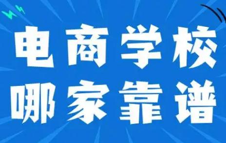 正规电商<a href=http://www.4cbk.com/e/tags/?tagname=%E5%9F%B9%E8%AE%AD target=_blank class=infotextkey>培训</a>学校排名 2024最新消息