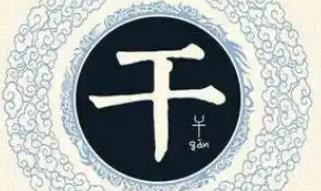 干姓怎么读 干姓的历史来源