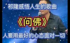 歌曲《问佛》太美了_歌曲《问佛》太美了歌词祁隆