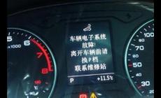 汽车电子系统故障还开吗？汽车电子系统故障怎么办？