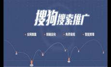 搜狗推广怎么收费？搜狗竞价推广有哪些方面?