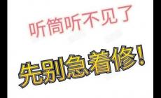 苹果手机听筒没声音了怎么回事？原因和解决办法