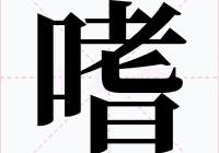 嗜怎么读？口老日是什么字？一个口一个老和日读什么？