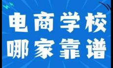正规电商培训学校排名 2024最新消息