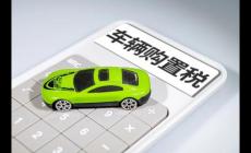 车辆购置税优惠政策2022,新能源汽车仍享受优惠吗？