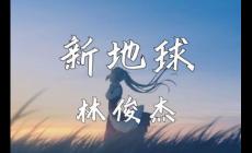 林俊杰新地球歌词 新地球歌词完整版 新地球歌词完整版可复制
