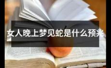 做梦梦见蛇是什么意思 女人做梦梦见蛇是什么征兆