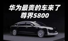 华为尊界S800预计售价100-150万，正式宣布