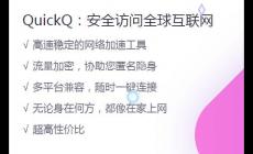 Quickq的基本功有哪些？Quickq下载