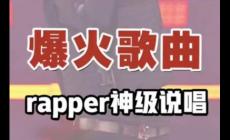 什么是说唱音乐 说唱音乐名词解释