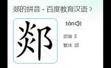 郯怎么读？郯的读音是什么？