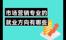 市场营销专业就业方向有哪些