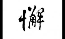 懈字组词有哪些？懈字组词大全