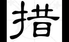 措这个字怎么组词？推荐一些