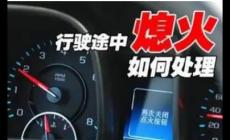 发动机突然熄火怎么办? 发动机突然熄火做法正确的是?
