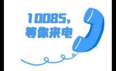10085是什么电话_10085是什么电话该不该接