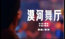 漠河舞厅歌词完整版 漠河舞厅歌词背后的故事