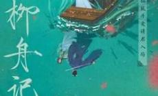 电视剧柳舟记剧情介绍 柳舟记第1-2集剧情介绍
