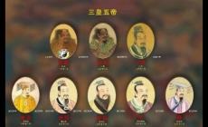 三皇五帝时期是公元前多少年 三皇五帝分别指的谁