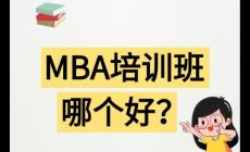 哈尔滨mba培训哪家机构好 哈尔滨mba培训哪家机构好一点