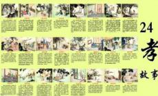 二十四孝的故事 二十四孝的24个孝的故事