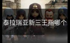泰拉瑞亚新三王指哪个 泰拉瑞亚新三王是哪三王及打法攻略