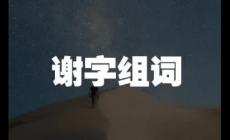 谢组词有哪些？谢组词二年级上册