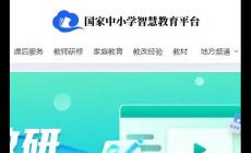 一师一优课国家教育资源平台最新网址入口：https://basic.smartedu.cn/