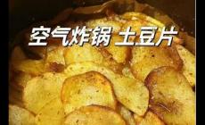空气炸锅土豆的正确做法大全
