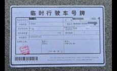 车辆办理临牌需要哪些材料 汽车办理临牌需要什么证件