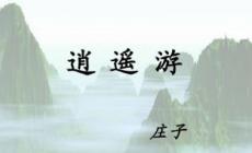 北冥有鱼的翻译文 北冥有鱼翻译文及原文