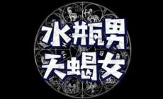 水瓶男天蝎女谁更离不开谁 水瓶座男配天蝎座女挑战与互补并存