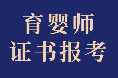 育婴师最厉害三个证书有哪些？