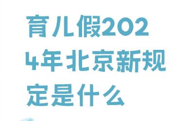 北京育儿假2024年新规定是几天