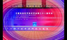 中国食品科技学会第二十一届年会举行，金领冠荣获技术进步一等奖