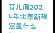 北京育儿假2024年新规定是几天？
