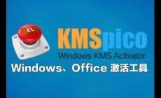 kmspico是什么软件 kmspico是什么软件怎么用