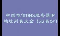 中国电信DNS服务器IP地址列表大全（32省份）