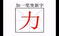 力字加一笔共有9个字吗？