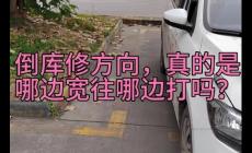 倒车入库哪面宽往哪面打？倒车入库是不是哪边宽往哪边打啊？