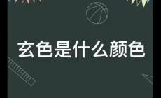 玄色是什么颜色？玄色什么意思含义解释