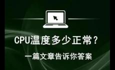 台式机cpu温度多少算正常（cpu温度多少正常）