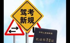 机动车驾驶证新规对考试有哪些影响？