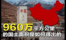 中国的陆地面积多大,位居世界第几